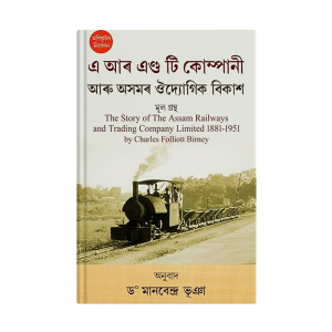 a-r-and-t-company-and-the-industrial-development-of-assam-%e0%a6%8f-%e0%a6%86%e0%a7%b0-%e0%a6%8f%e0%a6%a3%e0%a7%8d%e0%a6%a1-%e0%a6%9f%e0%a6%bf-%e0%a6%95%e0%a7%8b%e0%a6%ae%e0%a7%8d%e0%a6%aa%e0%a6%be