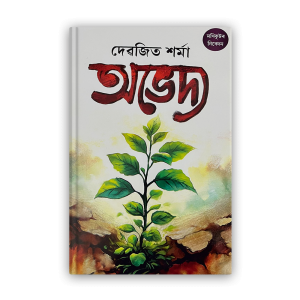 abhedya-%e0%a6%85%e0%a6%ad%e0%a7%87%e0%a6%a6%e0%a7%8d%e0%a6%af