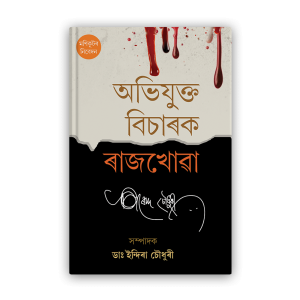 abhijukta-bicharak-rajkhowa%e0%a6%85%e0%a6%ad%e0%a6%bf%e0%a6%af%e0%a7%81%e0%a6%95%e0%a7%8d%e0%a6%a4-%e0%a6%ac%e0%a6%bf%e0%a6%9a%e0%a6%be%e0%a7%b0%e0%a6%95-%e0%a7%b0%e0%a6%be%e0%a6%9c%e0%a6%96