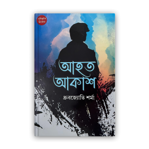 aahot-akash-%e0%a6%86%e0%a6%b9%e0%a6%a4-%e0%a6%86%e0%a6%95%e0%a6%be%e0%a6%b6