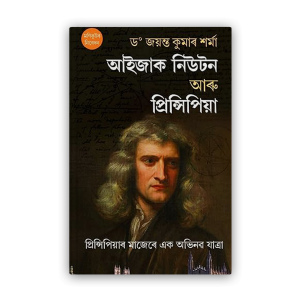 isaac-newton-aru-principia%e0%a6%86%e0%a6%87%e0%a6%9c%e0%a6%be%e0%a6%95-%e0%a6%a8%e0%a6%bf%e0%a6%89%e0%a6%9f%e0%a6%a8-%e0%a6%86%e0%a7%b0%e0%a7%81-%e0%a6%aa%e0%a7%8d%e0%a7%b0%e0%a6%bf%e0%a6%a8