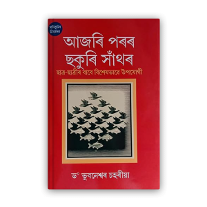 ajori-parar-chakuri-sathor%e0%a6%86%e0%a6%9c%e0%a7%b0%e0%a6%bf-%e0%a6%aa%e0%a7%b0%e0%a7%b0-%e0%a6%9b%e0%a6%95%e0%a7%81%e0%a7%b0%e0%a6%bf-%e0%a6%b8%e0%a6%be%e0%a6%81%e0%a6%a5%e0%a7%b0