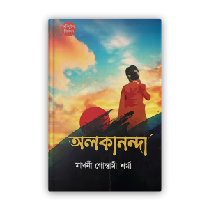 alakananda-%e0%a6%85%e0%a6%b2%e0%a6%95%e0%a6%be%e0%a6%a8%e0%a6%a8%e0%a7%8d%e0%a6%a6%e0%a6%be