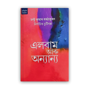 elbam-aru-anyanya%e0%a6%8f%e0%a6%b2%e0%a6%ac%e0%a6%be%e0%a6%ae-%e0%a6%86%e0%a7%b0%e0%a7%81-%e0%a6%85%e0%a6%a8%e0%a7%8d%e0%a6%af%e0%a6%be%e0%a6%a8%e0%a7%8d%e0%a6%af