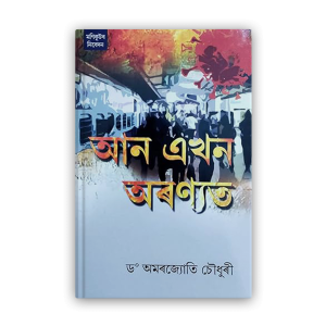 aan-ekhon-aranyat%e0%a6%86%e0%a6%a8-%e0%a6%8f%e0%a6%96%e0%a6%a8-%e0%a6%85%e0%a7%b0%e0%a6%a3%e0%a7%8d%e0%a6%af%e0%a6%a4