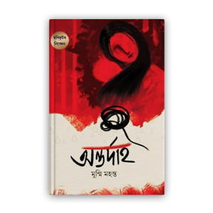 antardah-%e0%a6%85%e0%a6%a8%e0%a7%8d%e0%a6%a4%e0%a6%b0%e0%a7%8d%e0%a6%a6%e0%a6%be%e0%a6%b9