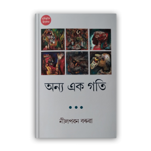 anya-ek-gati-%e0%a6%85%e0%a6%a8%e0%a7%8d%e0%a6%af-%e0%a6%8f%e0%a6%95-%e0%a6%97%e0%a6%a4%e0%a6%bf