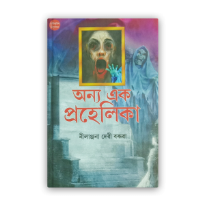 anya-ek-prahelika%e0%a6%85%e0%a6%a8%e0%a7%8d%e0%a6%af-%e0%a6%8f%e0%a6%95-%e0%a6%aa%e0%a7%8d%e0%a7%b0%e0%a6%b9%e0%a7%87%e0%a6%b2%e0%a6%bf%e0%a6%95%e0%a6%be