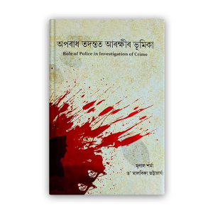 aparadh-tadantat-arakshir-bhumika%e0%a6%85%e0%a6%aa%e0%a7%b0%e0%a6%be%e0%a6%a7-%e0%a6%a4%e0%a6%a6%e0%a6%a8%e0%a7%8d%e0%a6%a4%e0%a6%a4-%e0%a6%86%e0%a7%b0%e0%a6%95%e0%a7%8d%e0%a6%b7%e0%a7%80%e0%a7%b0