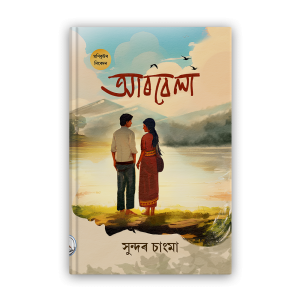 arbella-%e0%a6%86%e0%a7%b0%e0%a6%ac%e0%a7%87%e0%a6%b2%e0%a6%be