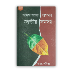 axom-aru-axomor-jatiya-samasya%e0%a6%85%e0%a6%b8%e0%a6%ae-%e0%a6%86%e0%a7%b0%e0%a7%81-%e0%a6%85%e0%a6%b8%e0%a6%ae%e0%a7%b0-%e0%a6%9c%e0%a6%be%e0%a6%a4%e0%a7%80%e0%a6%af%e0%a6%bc-%e0%a6%b8%e0%a6%ae