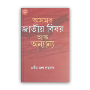 social-issues-of-assamese-community-and-others-%e0%a6%85%e0%a6%b8%e0%a6%ae%e0%a7%b0-%e0%a6%9c%e0%a6%be%e0%a6%a4%e0%a7%80%e0%a6%af%e0%a6%bc-%e0%a6%ac%e0%a6%bf%e0%a6%b7%e0%a6%af%e0%a6%bc-%e0%a6%86