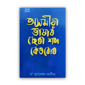 axomiya-bhaxar-chera-shabdo-ketabor%e0%a6%85%e0%a6%b8%e0%a6%ae%e0%a7%80%e0%a6%af%e0%a6%bc%e0%a6%be-%e0%a6%ad%e0%a6%be%e0%a6%b7%e0%a6%be%e0%a7%b0-%e0%a6%9b%e0%a7%87%e0%a7%b0%e0%a6%be-%e0%a6%b6