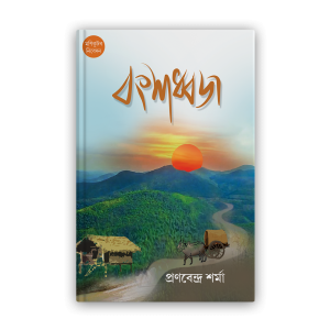 bangshadhyaj%e0%a6%ac%e0%a6%82%e0%a6%b6%e0%a6%a7%e0%a7%8d%e0%a6%ac%e0%a6%9c