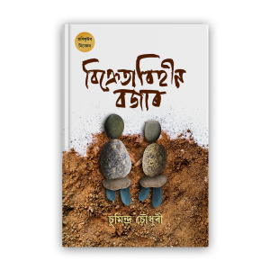 bikretabihin-bazar-%e0%a6%ac%e0%a6%bf%e0%a6%95%e0%a7%8d%e0%a6%b0%e0%a7%87%e0%a6%a4%e0%a6%be%e0%a6%ac%e0%a6%bf%e0%a6%b9%e0%a7%80%e0%a6%a8-%e0%a6%ac%e0%a6%9c%e0%a6%be%e0%a7%b0