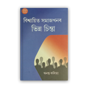 bishwayita-samajkhanar-bhinna-chinta%e0%a6%ac%e0%a6%bf%e0%a6%b6%e0%a7%8d%e0%a6%ac%e0%a6%be%e0%a6%af%e0%a6%bc%e0%a6%bf%e0%a6%a4-%e0%a6%b8%e0%a6%ae%e0%a6%be%e0%a6%9c%e0%a6%96%e0%a6%a8%e0%a7%b0