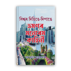 biswar-dihinge-dipangebhramanar-manoram-kahin-%e0%a6%ac%e0%a6%bf%e0%a6%b6%e0%a7%8d%e0%a6%ac%e0%a7%b0-%e0%a6%a6%e0%a6%bf%e0%a6%b9%e0%a6%bf%e0%a6%99%e0%a7%87-%e0%a6%a6%e0%a6%bf%e0%a6%aa