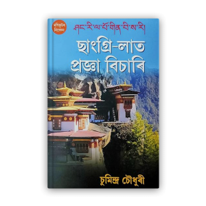 changrilat-pragya-bichari%e0%a6%9b%e0%a6%be%e0%a6%82%e0%a6%97%e0%a7%8d%e0%a7%b0%e0%a6%bf-%e0%a6%b2%e0%a6%be%e0%a6%a4-%e0%a6%aa%e0%a7%8d%e0%a7%b0%e0%a6%9c%e0%a7%8d%e0%a6%9e%e0%a6%be-%e0%a6%ac%e0%a6%bf