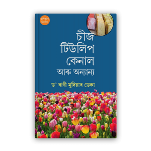 cheese-tulip-canal-and-others%e0%a6%9a%e0%a7%80%e0%a6%9c-%e0%a6%9f%e0%a6%bf%e0%a6%89%e0%a6%b2%e0%a6%bf%e0%a6%aa-%e0%a6%95%e0%a7%87%e0%a6%a8%e0%a6%be%e0%a6%b2-%e0%a6%86%e0%a7%b0%e0%a7%81