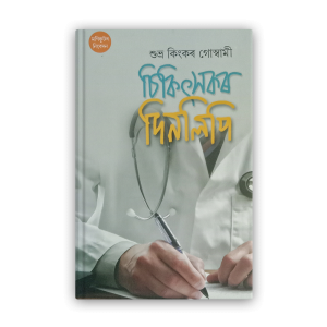 chikitsakar-dinalipi%e0%a6%9a%e0%a6%bf%e0%a6%95%e0%a6%bf%e0%a7%8e%e0%a6%b8%e0%a6%95%e0%a7%b0-%e0%a6%a6%e0%a6%bf%e0%a6%a8%e0%a6%b2%e0%a6%bf%e0%a6%aa%e0%a6%bf