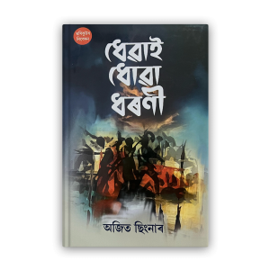 dhewai-dhowa-dharani-%e0%a6%a7%e0%a7%87%e0%a7%b1%e0%a6%be%e0%a6%87-%e0%a6%a7%e0%a7%8b%e0%a7%b1%e0%a6%be-%e0%a6%a7%e0%a7%b0%e0%a6%a3%e0%a7%80