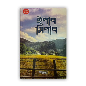 epar-xipar-%e0%a6%87%e0%a6%aa%e0%a6%be%e0%a7%b0-%e0%a6%b8%e0%a6%bf%e0%a6%aa%e0%a6%be%e0%a7%b0