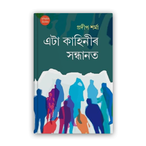 eta-kahinir-sandhanat%e0%a6%8f%e0%a6%9f%e0%a6%be-%e0%a6%95%e0%a6%be%e0%a6%b9%e0%a6%bf%e0%a6%a8%e0%a7%80%e0%a7%b0-%e0%a6%b8%e0%a6%a8%e0%a7%8d%e0%a6%a7%e0%a6%be%e0%a6%a8%e0%a6%a4