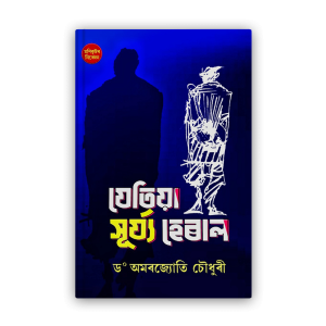 jetia-surjya-heral-%e0%a6%af%e0%a7%87%e0%a6%a4%e0%a6%bf%e0%a6%af%e0%a6%bc%e0%a6%be-%e0%a6%b8%e0%a7%82%e0%a7%b0%e0%a7%8d%e0%a6%af