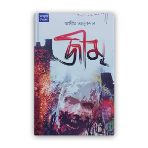 jimri%e0%a6%9c%e0%a7%80%e0%a6%ae%e0%a7%83