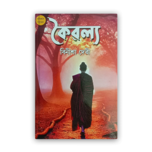 kaibalya-%e0%a6%95%e0%a7%88%e0%a7%b1%e0%a6%b2