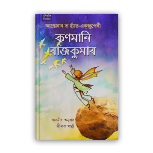 the-little-prince-kanmani-rajkumar%e0%a6%95%e0%a6%a3%e0%a6%ae%e0%a6%be%e0%a6%a8%e0%a6%bf-%e0%a7%b0%e0%a6%be%e0%a6%9c%e0%a6%95%e0%a7%81%e0%a6%ae%e0%a6%be%e0%a7%b0