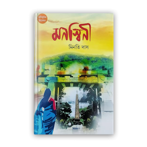 manaswani%e0%a6%ae%e0%a6%a8%e0%a6%b8%e0%a7%8d%e0%a6%ac%e0%a6%bf%e0%a6%a8%e0%a7%80