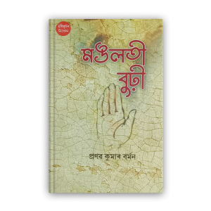 mangalati-burhi-%e0%a6%ae%e0%a6%99%e0%a6%b2%e0%a6%a4%e0%a7%80-%e0%a6%ac%e0%a7%81%e0%a6%a2%e0%a6%bc%e0%a7%80