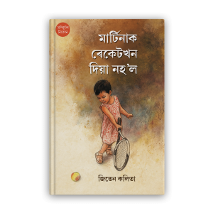 martinak-racket-khon-diya-nohol-%e0%a6%ae%e0%a6%be%e0%a7%b0%e0%a7%8d%e0%a6%9f%e0%a6%bf%e0%a6%a8%e0%a6%be%e0%a6%95-%e0%a7%b0%e0%a7%87%e0%a6%95%e0%a7%87%e0%a6%9f%e0%a6%96%e0%a6%a8-%e0%a6%a6%e0%a6%bf