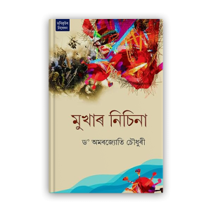 mukhar-nichina%e0%a6%ae%e0%a7%81%e0%a6%96%e0%a6%be%e0%a7%b0-%e0%a6%a8%e0%a6%bf%e0%a6%9a%e0%a6%bf%e0%a6%a8%e0%a6%be