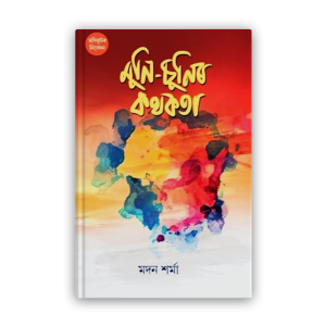 muni-sunir-kathakata-%e0%a6%ae%e0%a7%81%e0%a6%a8%e0%a6%bf-%e0%a6%9a%e0%a7%81%e0%a6%a8%e0%a6%bf%e0%a7%b0-%e0%a6%95%e0%a6%a5%e0%a6%95%e0%a6%a4%e0%a6%be