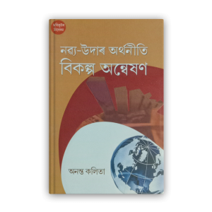 nabya-udar-arthanity-bikalpa-anweshan%e0%a6%a8%e0%a6%ac%e0%a7%8d%e0%a6%af-%e0%a6%89%e0%a6%a6%e0%a6%be%e0%a7%b0-%e0%a6%85%e0%a7%b0%e0%a7%8d%e0%a6%a5%e0%a6%a8%e0%a7%80%e0%a6%a4%e0%a6%bf-%e0%a6%ac