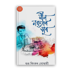 neel-nakshatrar-sur%e0%a6%a8%e0%a7%80%e0%a6%b2-%e0%a6%a8%e0%a6%95%e0%a7%8d%e0%a6%b7%e0%a6%a4%e0%a7%8d%e0%a7%b0%e0%a7%b0-%e0%a6%b8%e0%a7%81%e0%a7%b0