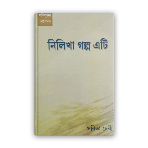 nilikha-golpo-ati%e0%a6%a8%e0%a6%bf%e0%a6%b2%e0%a6%bf%e0%a6%96%e0%a6%be-%e0%a6%97%e0%a6%b2%e0%a7%8d%e0%a6%aa-%e0%a6%8f%e0%a6%9f%e0%a6%bf