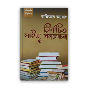 nirbachita-sahitya-samalocjana%e0%a6%a8%e0%a6%bf%e0%a7%b0%e0%a7%8d%e0%a6%ac%e0%a6%be%e0%a6%9a%e0%a6%bf%e0%a6%a4-%e0%a6%b8%e0%a6%be%e0%a6%b9%e0%a6%bf%e0%a6%a4%e0%a7%8d%e0%a6%af-%e0%a6%b8%e0%a6%ae