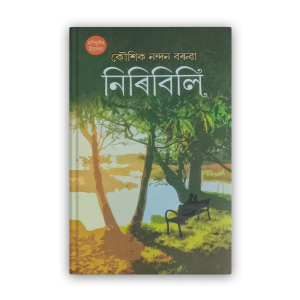 niribili%e0%a6%a8%e0%a6%bf%e0%a7%b0%e0%a6%bf%e0%a6%ac%e0%a6%bf%e0%a6%b2%e0%a6%bf