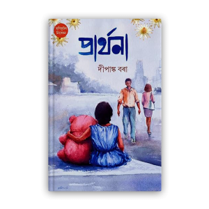 prarthana%e0%a6%aa%e0%a7%8d%e0%a6%b0%e0%a6%be%e0%a7%b0%e0%a7%8d%e0%a6%a5%e0%a6%a8%e0%a6%be