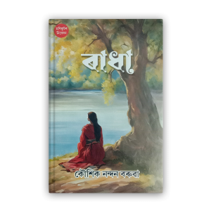 radha-%e0%a7%b0%e0%a6%be%e0%a6%a7%e0%a6%be