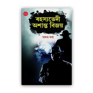 rahashyabhedi-ashanta-bijoy%e0%a7%b0%e0%a6%b9%e0%a6%b8%e0%a7%8d%e0%a6%af%e0%a6%ad%e0%a7%87%e0%a6%a6%e0%a7%80-%e0%a6%85%e0%a6%b6%e0%a6%be%e0%a6%a8%e0%a7%8d%e0%a6%a4-%e0%a6%ac%e0%a6%bf%e0%a6%9c