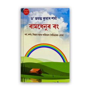 ramdhenur-rang-%e0%a7%b0%e0%a6%be%e0%a6%ae%e0%a6%a7%e0%a7%87%e0%a6%a8%e0%a7%81%e0%a7%b0-%e0%a7%b0%e0%a6%82