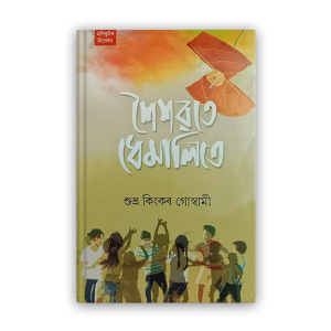 saisavate-dhemalite%e0%a6%b6%e0%a7%88%e0%a6%b6%e0%a7%b1%e0%a6%a4%e0%a7%87-%e0%a6%a7%e0%a7%87%e0%a6%ae%e0%a6%be%e0%a6%b2%e0%a6%bf%e0%a6%a4%e0%a7%87