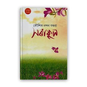 saraphul-%e0%a6%b8%e0%a7%b0%e0%a6%be%e0%a6%ab%e0%a7%81%e0%a6%b2