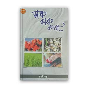 saru saru katha front