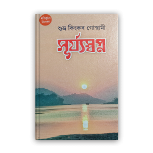 surjya-swapna-%e0%a6%b8%e0%a7%82%e0%a7%b0%e0%a7%8d%e0%a6%af%e0%a7%8d%e0%a6%af-%e0%a6%b8%e0%a7%8d%e0%a6%ac%e0%a6%aa%e0%a7%8d%e0%a6%a8