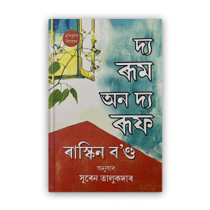 the-room-on-the-roof-%e0%a6%a6%e0%a7%8d%e0%a6%af-%e0%a7%b0%e0%a7%82%e0%a6%ae-%e0%a6%85%e0%a6%a8-%e0%a6%a6%e0%a7%8d%e0%a6%af-%e0%a7%b0%e0%a7%82%e0%a6%ab